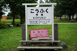 旧幸福駅標
