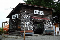 旧幸福駅舎